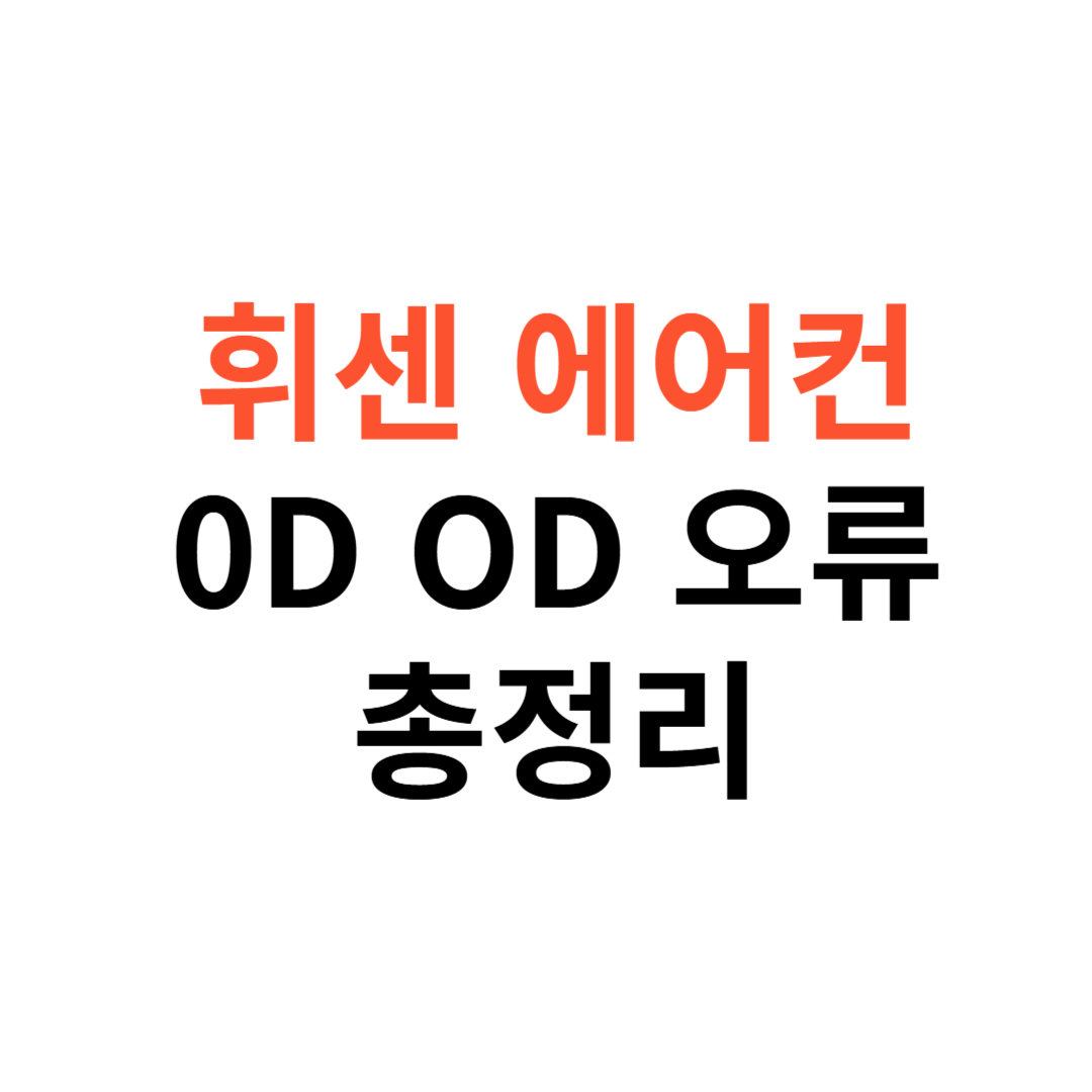 휘센 에어컨 0D OD