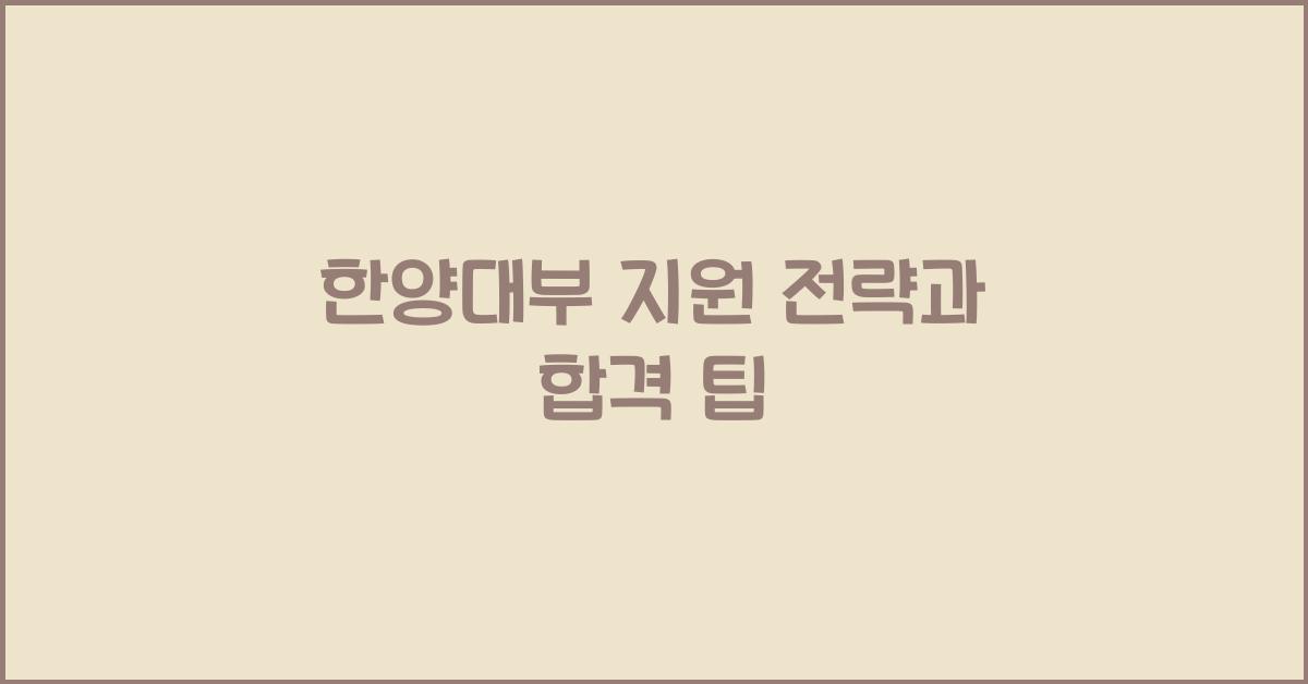 한양대부
