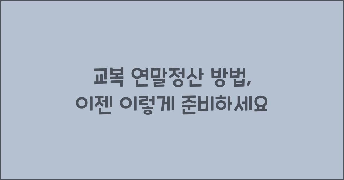 교복 연말정산 방법