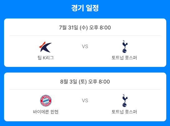 토트넘 뮌헨 티켓팅 예매 일정