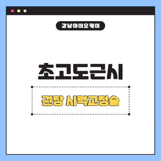 초고도근시렌즈삽입술