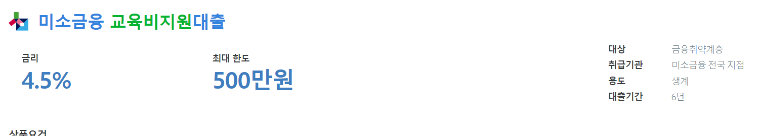 미소금융 교육비 지원 대출
