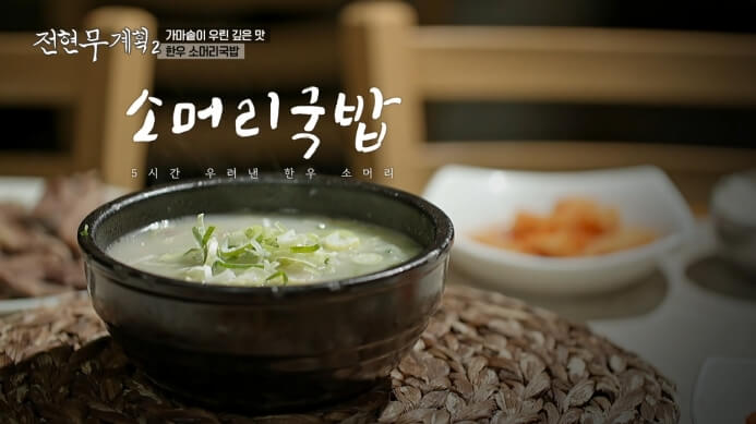 전현무계획-소머리국밥