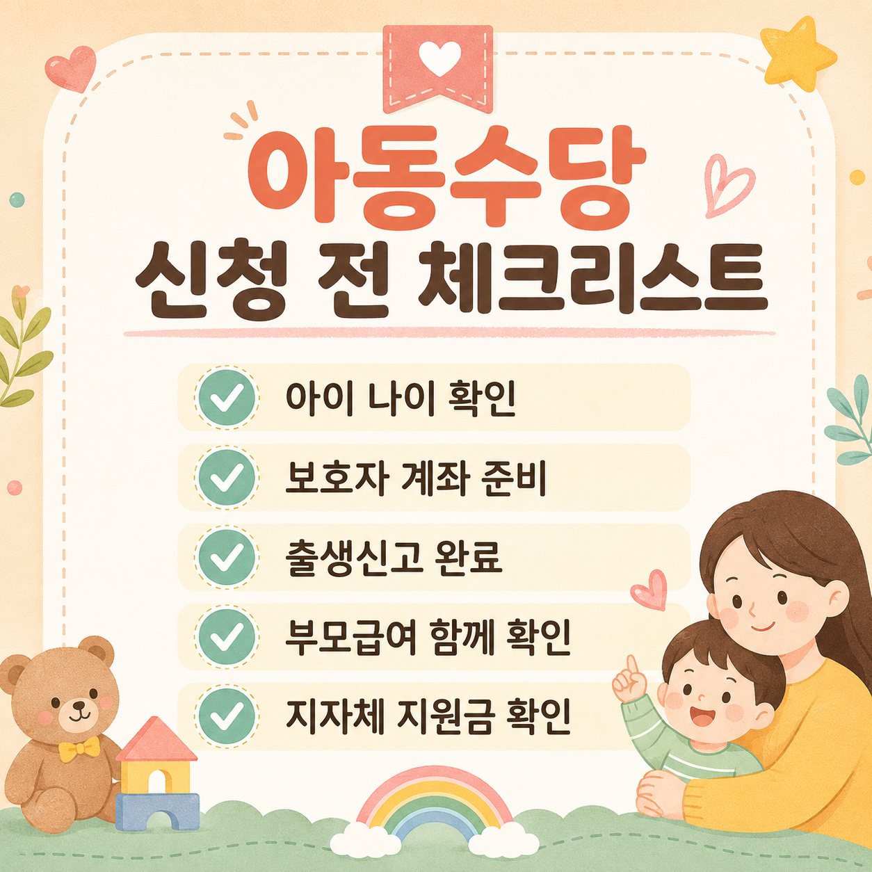 아동수당 신청 전 체크리스트 이미지