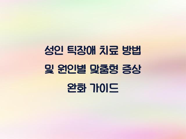 성인 틱장애 치료