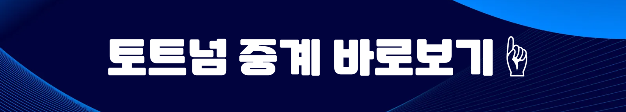 손흥민 사우샘프턴 토트넘 경기일정