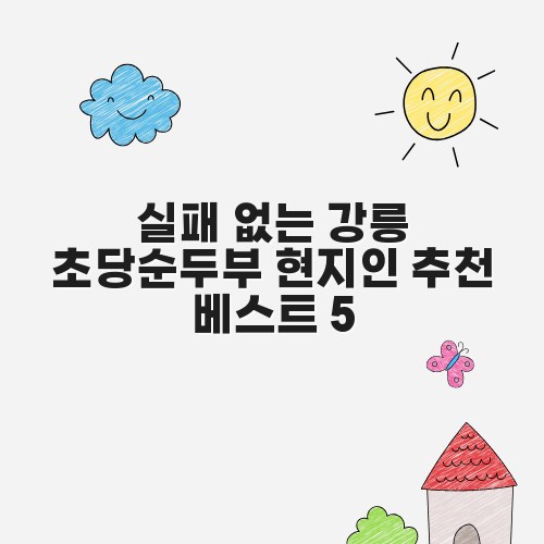 실패 없는 강릉 초당순두부 현지인 추천 베스트 5