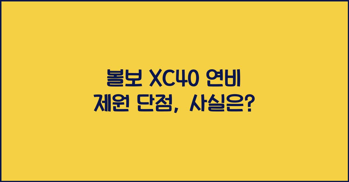 볼보 XC40 연비 제원 단점