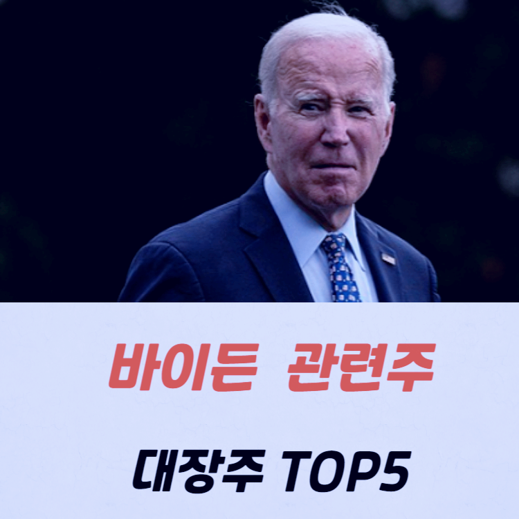 바이든 관련주 대장주 수혜주 테마주 TOP5