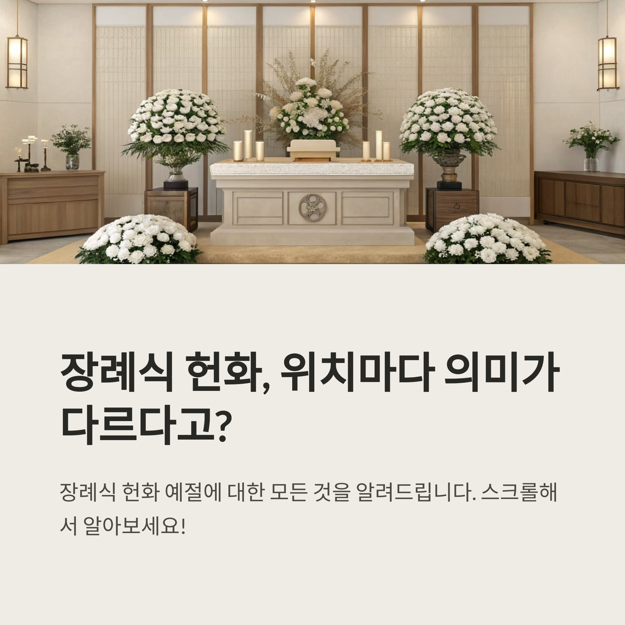 장례식장 헌화 위치 따라 다른가요