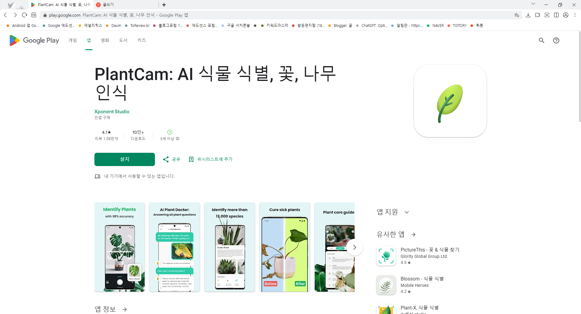 꽃 이름 찾기 어플, AI 식물 식별, 꽃, 나무 인식 및 이름 찾기, PlantCam