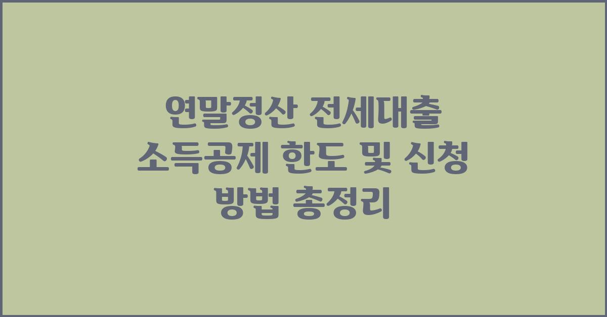 연말정산 전세대출 소득공제 한도 및 신청 방법
