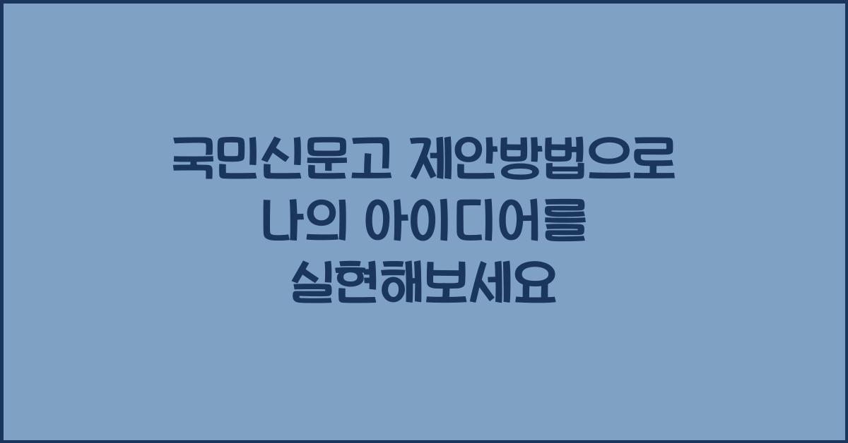 국민신문고 제안방법