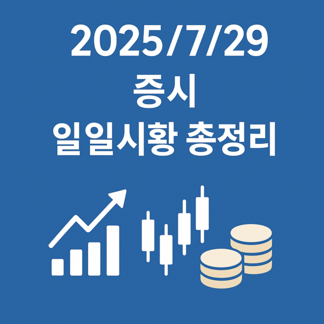 2025/7/29 증시 일일시황 총정리 일러스트