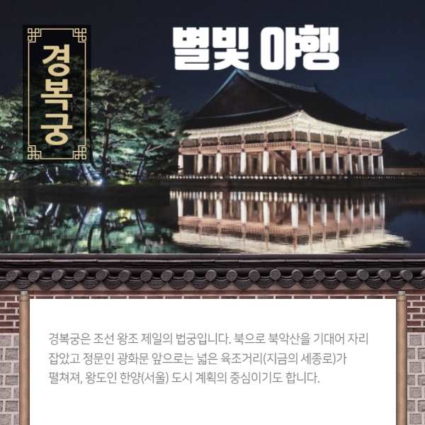 경복궁 별빛야행
