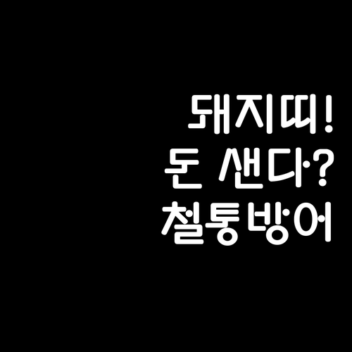 2026년 3월 돼지띠 운세 재물 누..