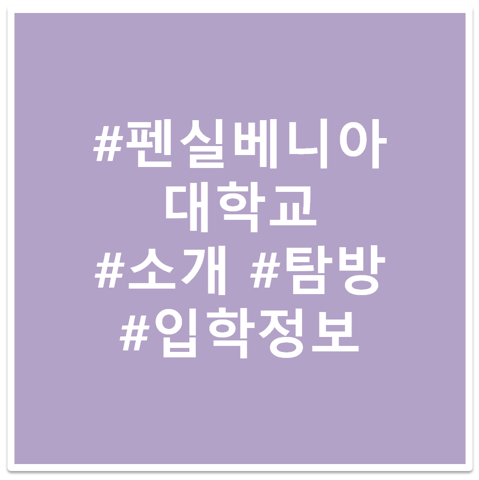 #펜실베니아 대학교 #소개 #탐방 #입학정보 태그 이미지