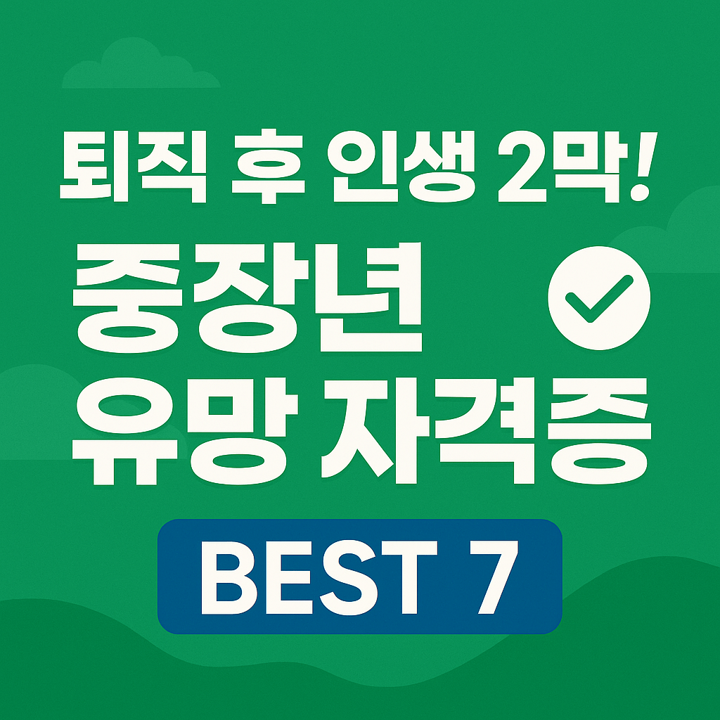 퇴직자 & 중장년을 위한 유망 기술 자격증 추천