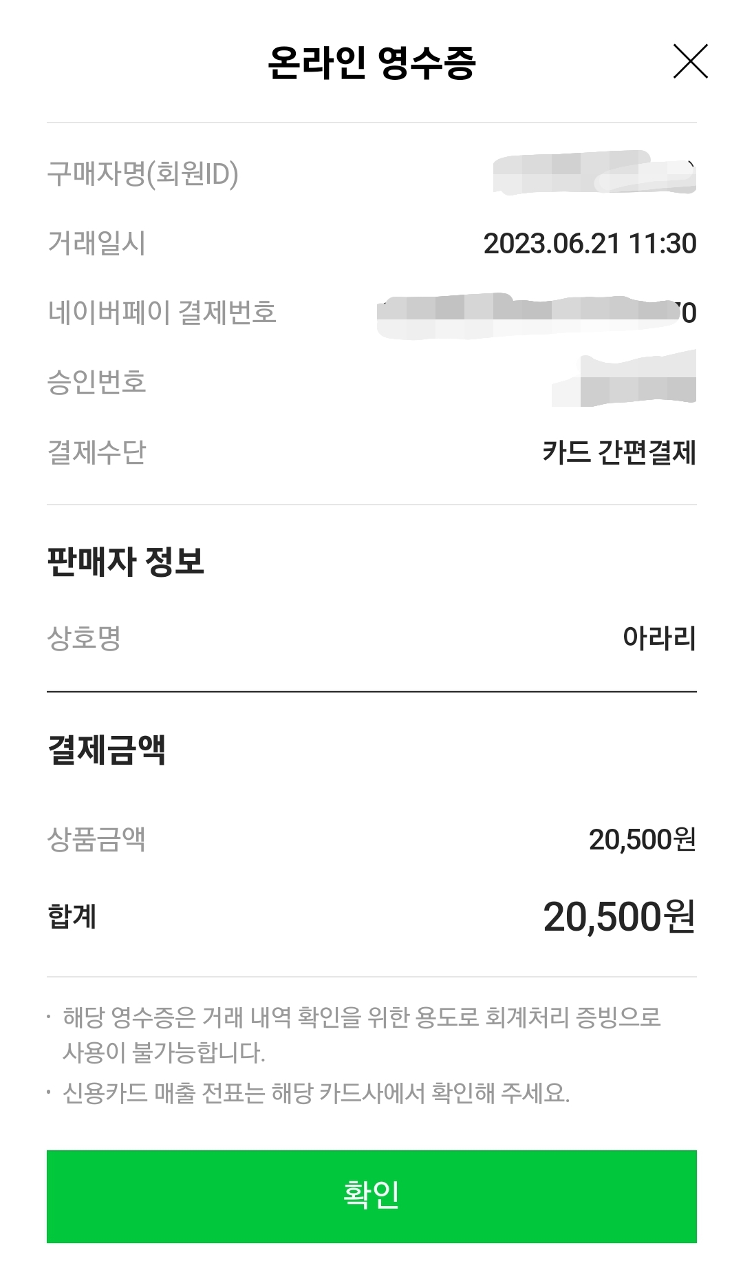 거제 아라리빙수 결제 영수증 (망고빙수 + 아라리빙수)