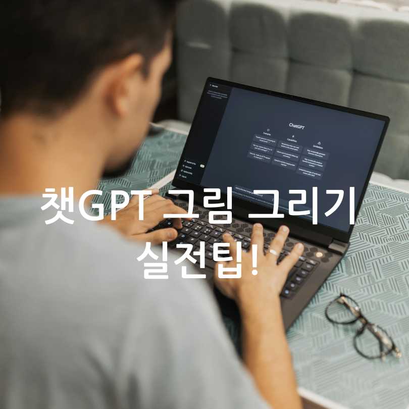 챗GPT 그림 그리기 실전팁