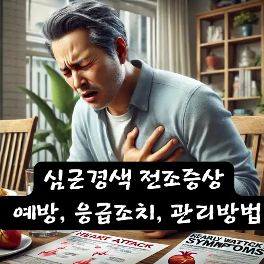 심근경색 전조증상 응급조치 생활습관