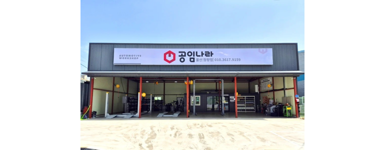 울산 울주군 공임나라