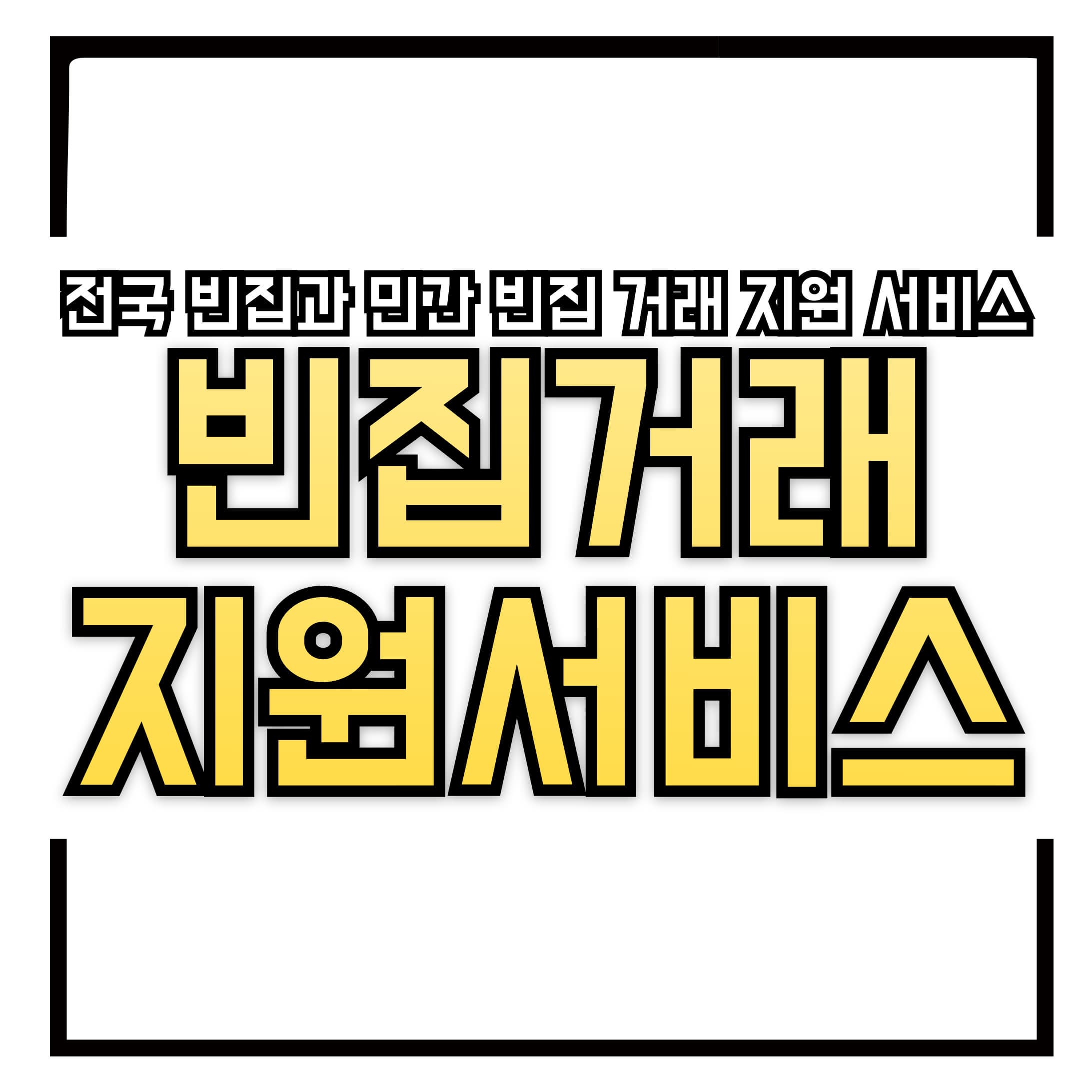 🏚️ 빈집 거래 서비스 오픈! 내 손으로 공간 찾기