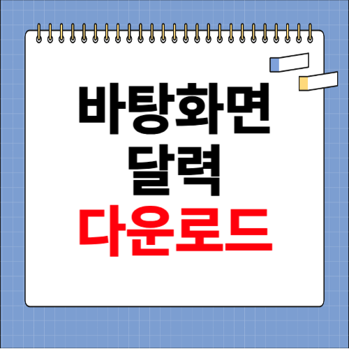 바탕화면 달력 다운로드 무료