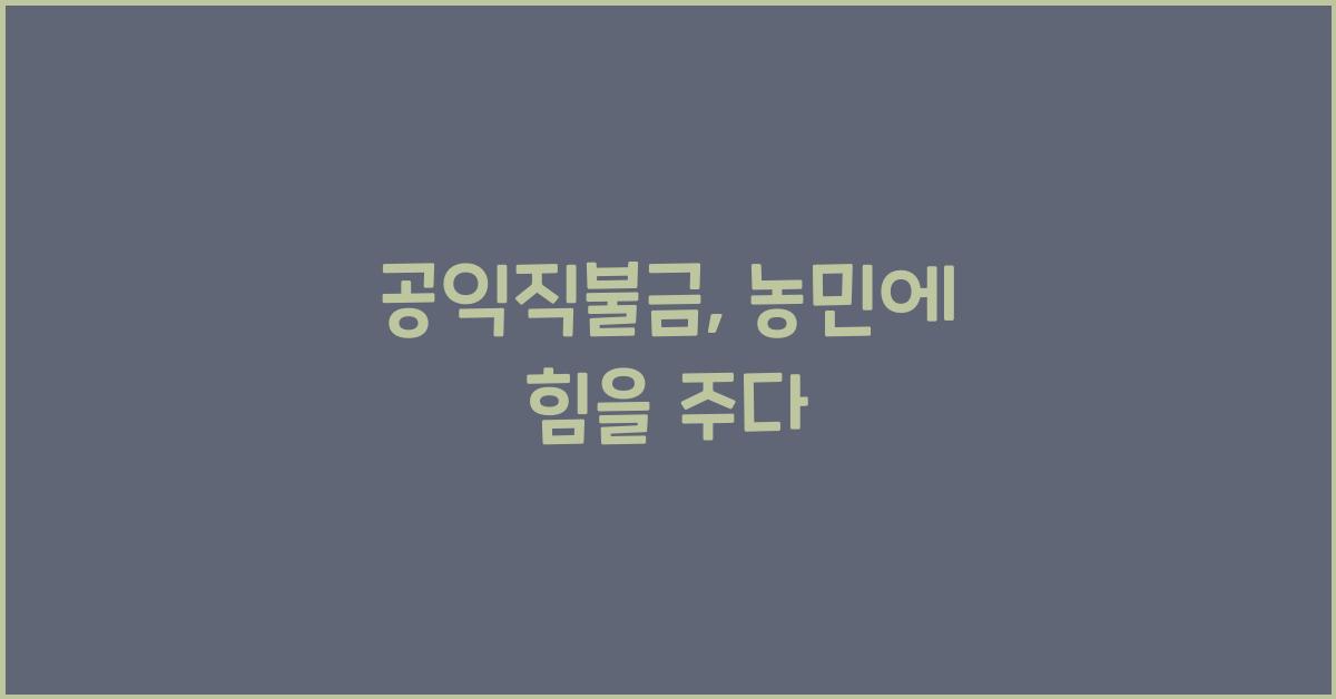 공익직불금