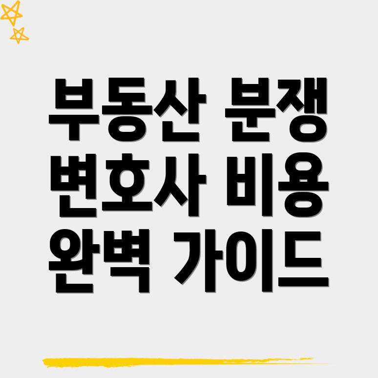 부동산 변호사 비용
