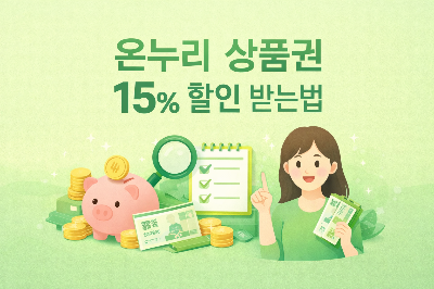온누리상품권 15% 할인 구매방법