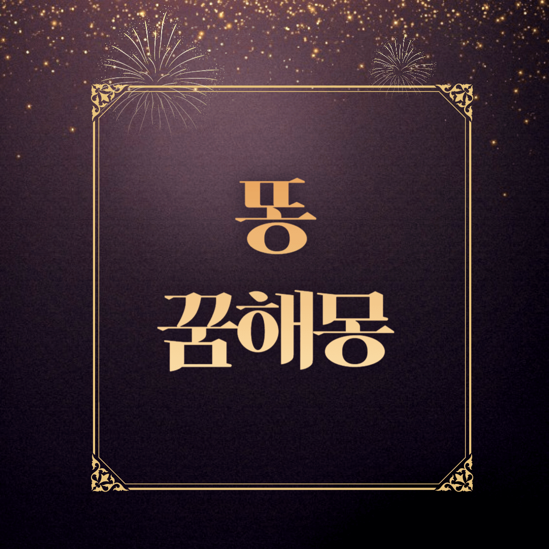 똥꿈해몽