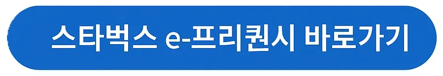 스타벅스 프리퀀시 적립방법, 2025 스타벅스 여름 프리퀀시 총정리!