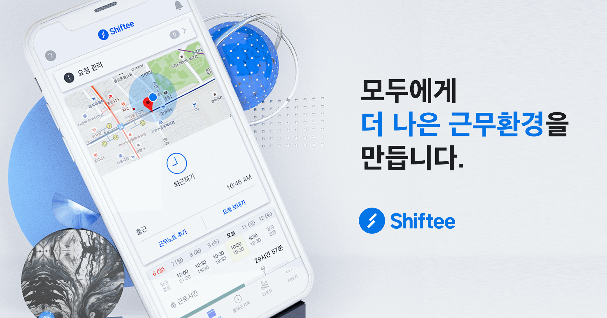시프티, 근태 관리 솔루션, 디지털 솔루션, 비용 절감