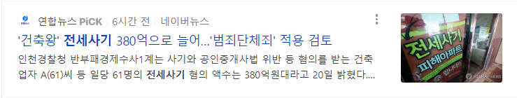 건축왕 전세사기 380억원