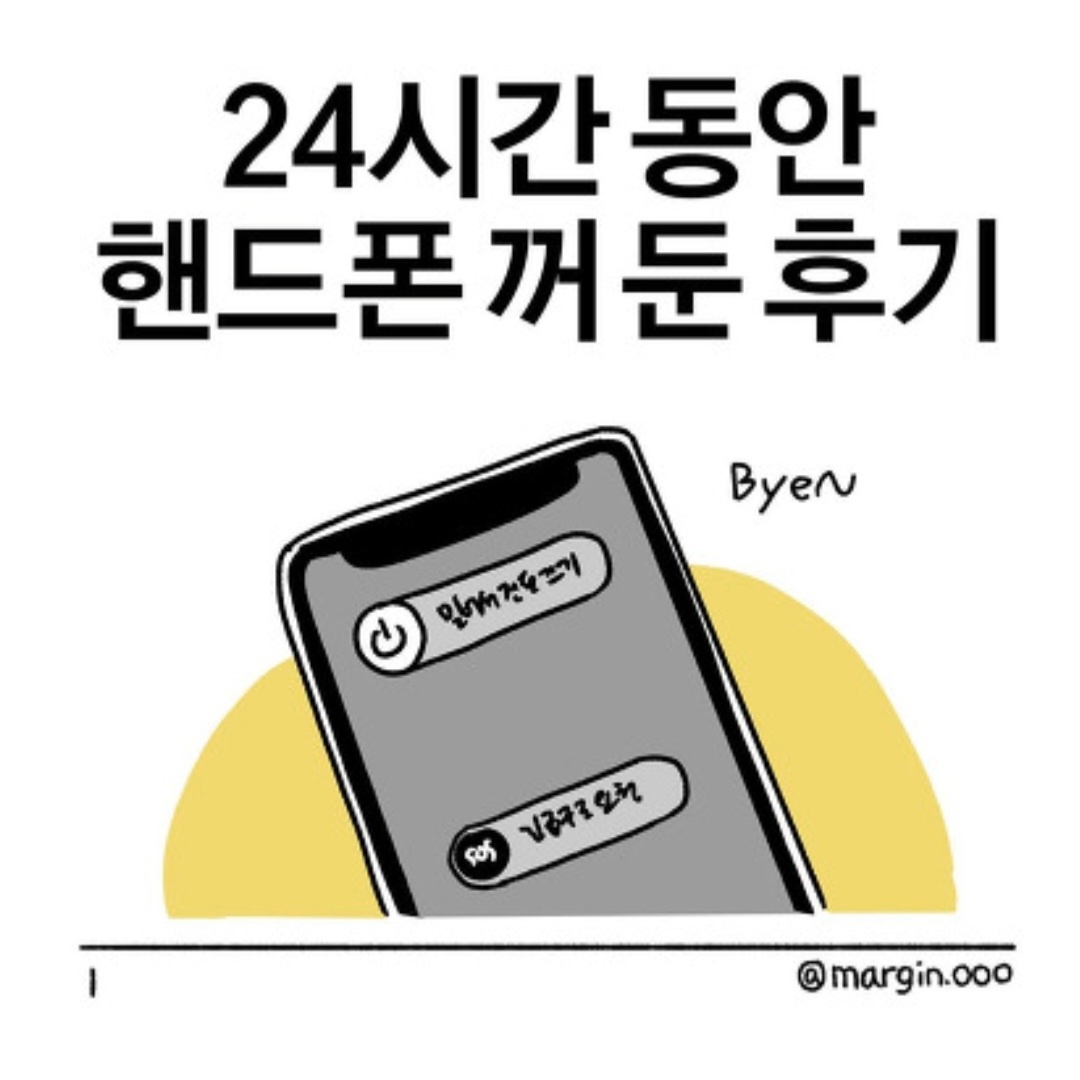 24시간 핸드폰 사용하지 않는 모습