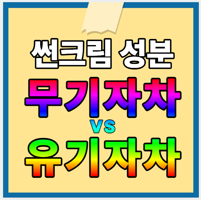 싼크림 성분 조심
