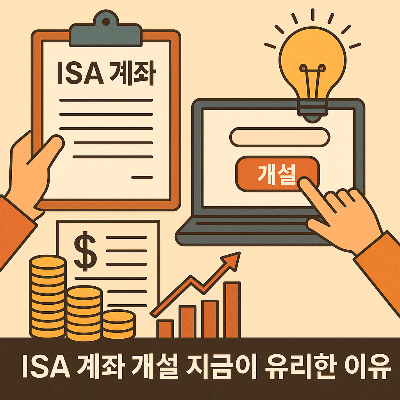 ISA 계좌 개설부터 납입한도 절세투자 핵심
