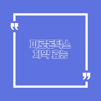 파로돈탁스