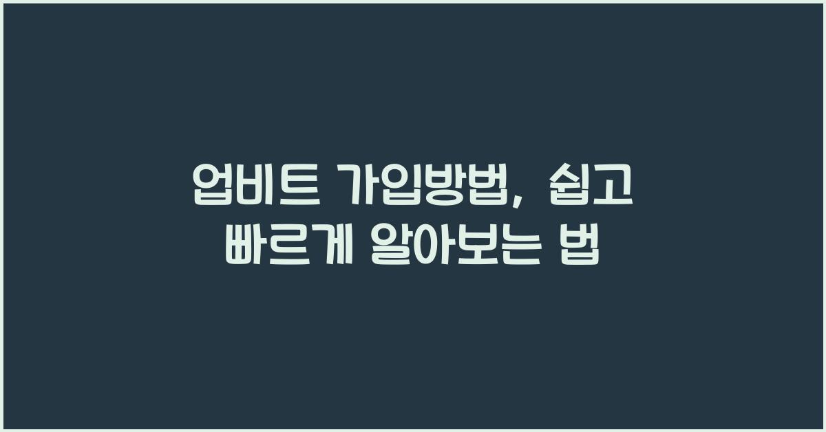 업비트 가입방법