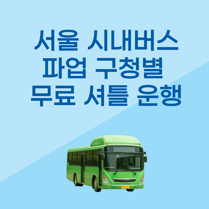 서울 시내버스 파업 구청별 무료 셔틀 운행