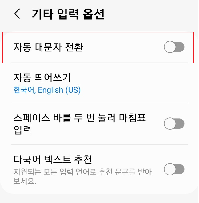 스마트폰 삼성 키보드 자동 대문자 전환