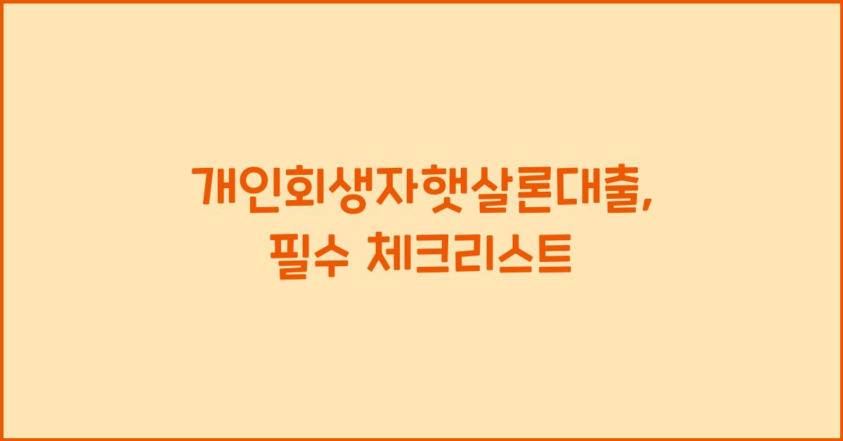 개인회생자햇살론대출