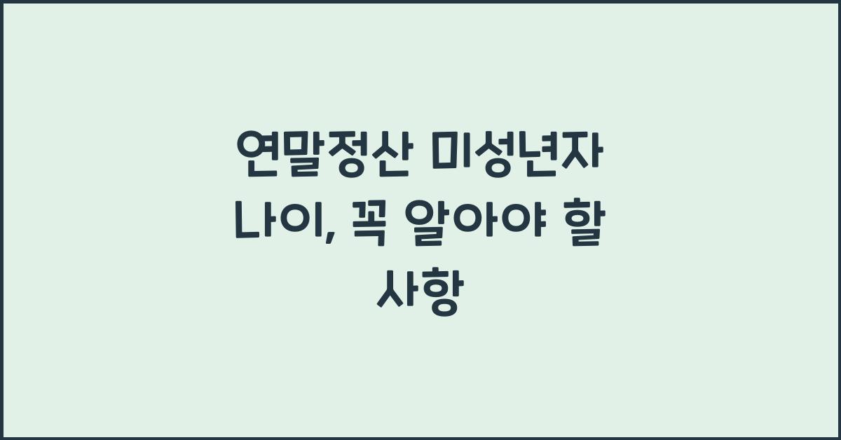연말정산 미성년자 나이