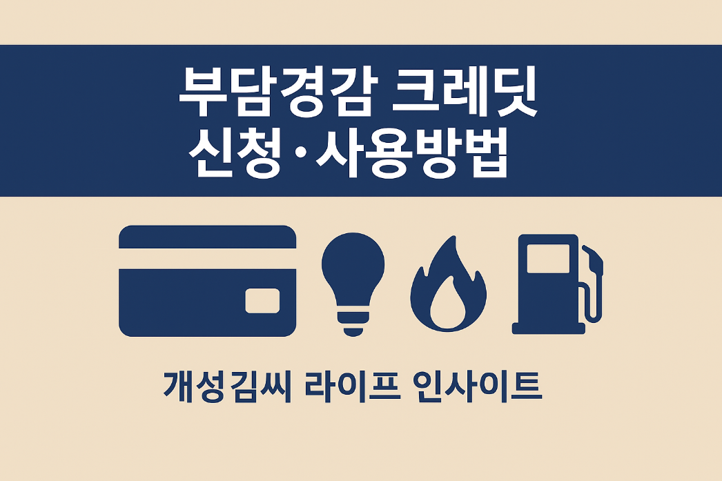 부담경감크레딧,부담경감크레딧신청,부담경감크레딧사용처,소상공인50만원지원금,부담경감크레딧통신비,부담경감크레딧주유비