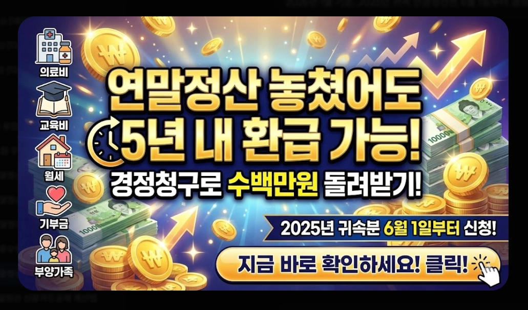 연말정산기간 지나면 환급받는 법 완벽 가이드 2026