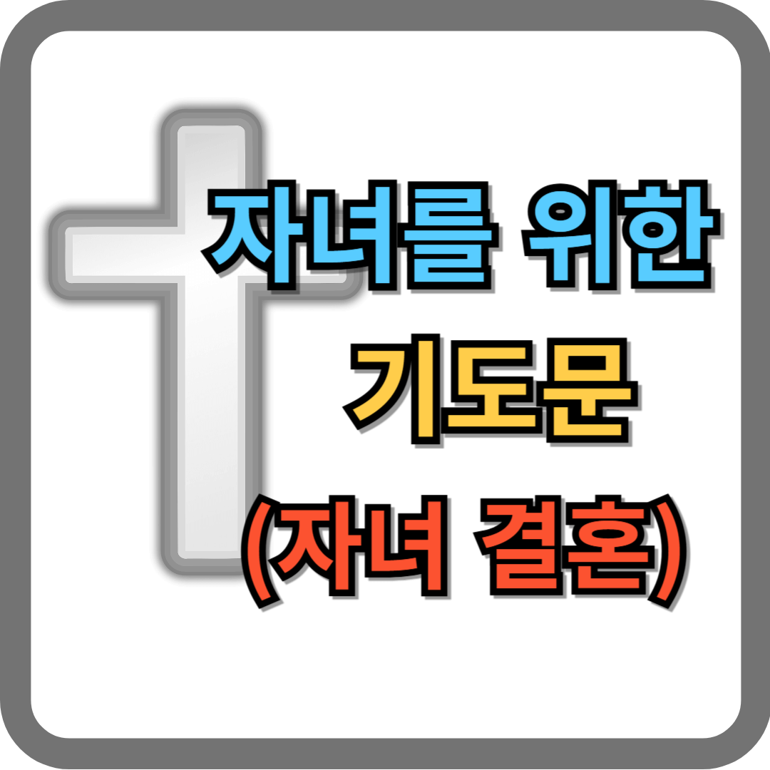 자녀를 위한 기도문 (결혼하는 자녀)