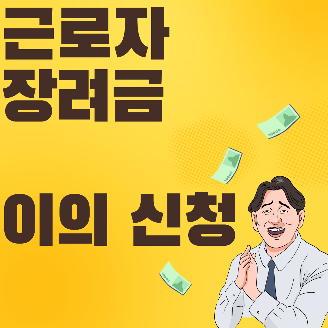 근로장여금 이의 신청 기간