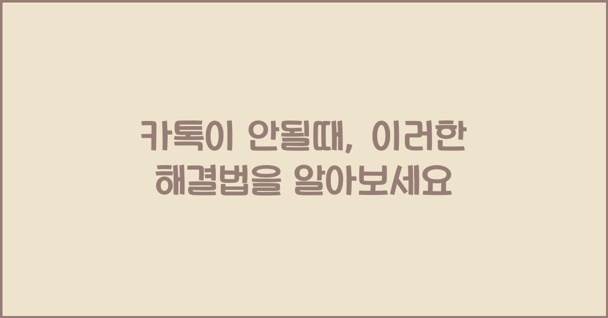 카톡이 안될때