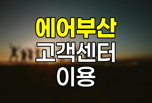 에어부산 고객센터, 신속하고 편리한 항공 서비스 지원
